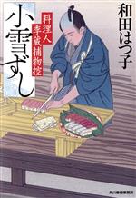 【中古】 小雪ずし 料理人季蔵捕物控 ハルキ文庫時代小説文庫／和田はつ子(著者)