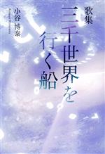 【中古】 三千世界を行く船 歌集／小谷博泰(著者)