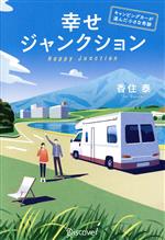 【中古】 幸せジャンクション キャンピングカーが運んだ小さな奇跡／香住泰(著者)