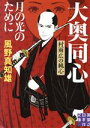 【中古】 大奥同心・村雨広の純心　月の光のために　新装版 実業之日本社文庫／風野真知雄(著者)