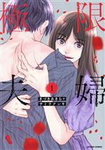 【中古】 極限夫婦(1) アクションC／きづきあきら(著者),サトウナンキ(著者)