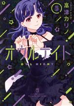 Fantasy C - 【中古】 オウルナイト(3) ガンガンC／高津カリノ(著者)