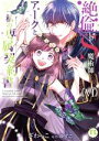 【中古】 絶倫ドS魔術師アークと私の専属契約書(VI) Daito C/ざわっこ(著者),ゆずこ(原作)