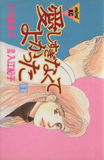 【中古】 【コミック全巻】愛しすぎなくてよかった(全4巻)セット/入江紀子