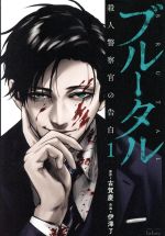 【中古】 【コミック全巻】ブルータル　殺人警察官の告白（1〜5巻）セット／伊澤了／古賀慶