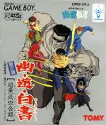 【中古】 幽☆遊☆白書2　暗黒武術会編／ゲームボーイ