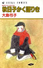 Premium （Girls） - 【中古】 秋日子かく語りき あすかC／大島弓子(著者)