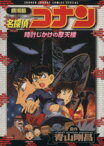 【中古】 劇場版　名探偵コナン　時計じかけの摩天楼（スペシャル版） サンデーCSP／青山剛昌(著者)