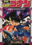 【中古】 劇場版　名探偵コナン　天国へのカウントダウン（スペシャル版） サンデーCSP／青山剛昌(著者)