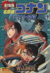 【中古】 劇場版　名探偵コナン　水平線上の陰謀(下) サンデーCビジュアルセレクション／青山剛昌(著者)