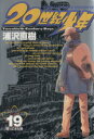 【中古】 20世紀少年(限定版)(19) 本格科学冒険漫画 ビッグC/浦沢直樹(著者)