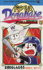 【中古】 ドラベース・ドラえもん超野球(スーパーベースボール)外伝(3) てんとう虫C/むぎわらしんたろう(著者)