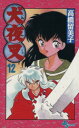 【中古】 犬夜叉(12) サンデーC/高橋留美子(著者)