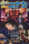 【中古】 劇場版　名探偵コナン　迷宮の十字路(下) サンデーCビジュアルセレクション／青山剛昌(著者)