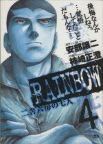 【中古】 RAINBOW(4) 二舎六房の七人 ヤングサンデーC／柿崎正澄(著者)