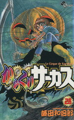 【中古】 からくりサーカス(28) サンデーC／藤田和日郎(著者)