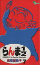 【中古】 らんま1／2（新装版）(7) サンデーC／高橋留美子(著者)