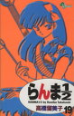 【中古】 らんま1／2（新装版）(19) サンデーC／高橋留美子(著者)