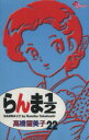 【中古】 らんま1／2（新装版）(22) サンデーC／高橋留美子(著者)