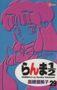 【中古】 らんま1／2（新装版）(29) サンデーC／高橋留美子(著者)