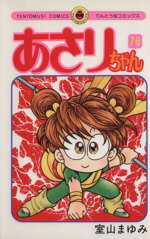 【中古】 あさりちゃん(76) てんとう虫C／室山まゆみ(著者)