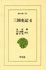 【中古】 三国史記(4) 列伝 東洋文庫492/金富軾【著】,井上秀雄,鄭早苗【訳注】