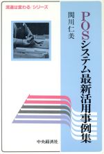 【中古】 POSシステム最新活用事例集 流通は変わるシリーズ／関川仁美【著】