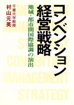 村山元英【著】販売会社/発売会社：日本地域社会研究所発売年月日：1988/05/17JAN：9784890227174