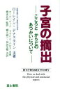 【中古】 子宮の摘出 こころとからだのあつかいについて Shoin LibraryF‐006/ローレインデナスタイン【著】,カールウッド,グラハムバロス【共著】...