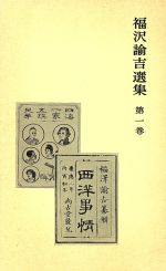 【中古】 福沢諭吉選集(第1巻)／福沢諭吉(著者),富田正文(編者)