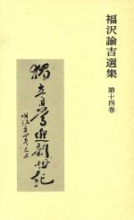 【中古】 福沢諭吉選集(第14巻)／福沢諭吉(著者),富田正文(編者)