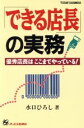 【中古】 「できる店長」の実務 優秀店長はここまでやっている! TODAY BUSINESS/水口ひろし(著者)