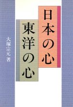 【中古】 日本の心東洋の心 「思いやり」の比較思想史的研究／大塚宗元【著】