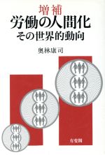 【中古】 労働の人間化 その世界的動向／奥林康司【著】