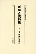 【中古】 僧録司文書(1) 可睡斎史料集第2巻/可睡斎史料集編纂委員会【編】