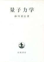 【中古】 量子力学／砂川重信【著】