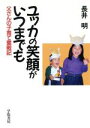 【中古】 ユッカの笑顔がいつまでも 父さんの子育て奮戦記/長井明【著】