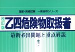 国家・資格試験対策研究会【編】販売会社/発売会社：有紀書房/ 発売年月日：1993/05/28JAN：9784638037126