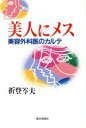 【中古】 美人にメス 美容外科医のカルテ/折登岑夫【著】