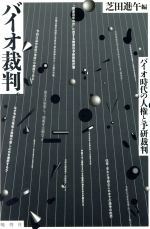 芝田進午【編】販売会社/発売会社：晩聲社/ 発売年月日：1993/08/10JAN：9784891882341