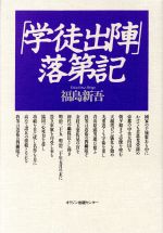 【中古】 「学徒出陣」落第記／福島新吾【著】