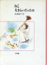 【中古】 ねこ 大きらいだったの/山本まつ子【著】