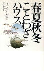 【中古】 春夏秋冬ことわざハウス 日本語のエッセンス120／エイケン【編】