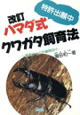 【中古】 ハマダ式クワガタ飼育法 一般向けと公共機関向け 特許出願中/浜田和一【著】