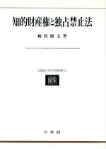 【中古】 知的財産権と独占禁止法 北海道大学法学部叢書11/稗貫俊文(著者)