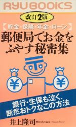 【中古】 郵便局でお金をふやす秘密集 貯金保険年金ローン RYU　BOOKSRyu　books／井上隆司(著者) 【中古】afb