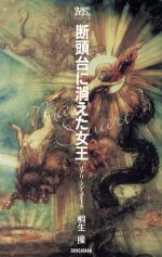 【中古】 断頭台に消えた女王 メアリ・ステュアート 桐生操文庫/桐生操(著者)