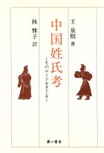 【中古】 中国姓氏考 そのルーツをさぐる／王泉根(著者),林雅子(訳者)