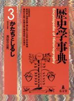 【中古】 歴史学事典(3) かたちとしるし／尾形勇(編者),加藤友康(編者),樺山紘一(編者),岸本美緒(編者),黒田日出男(編者)