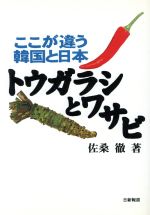 【中古】 トウガラシとワサビ ここが違う韓国と日本／佐桑徹(著者)